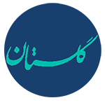 سامانه گلستان